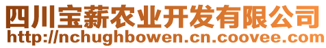 四川寶薪農(nóng)業(yè)開(kāi)發(fā)有限公司