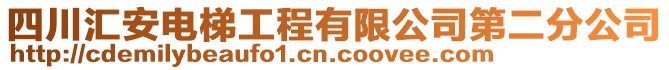 四川匯安電梯工程有限公司第二分公司