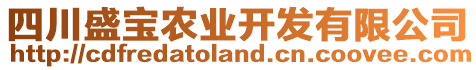 四川盛寶農(nóng)業(yè)開發(fā)有限公司