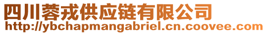 四川蓉戎供應(yīng)鏈有限公司