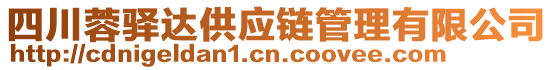 四川蓉驛達供應鏈管理有限公司