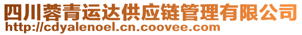 四川蓉青運(yùn)達(dá)供應(yīng)鏈管理有限公司