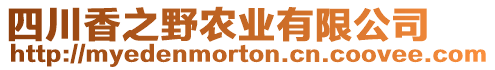 四川香之野農(nóng)業(yè)有限公司