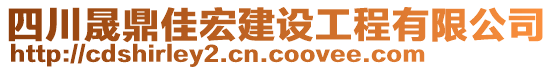 四川晟鼎佳宏建設(shè)工程有限公司