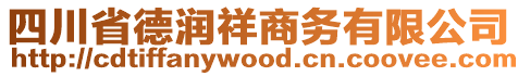 四川省德潤(rùn)祥商務(wù)有限公司