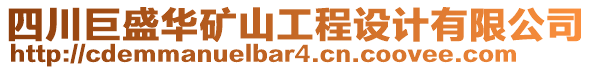 四川巨盛華礦山工程設(shè)計(jì)有限公司