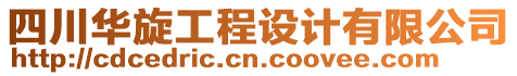 四川華旋工程設(shè)計(jì)有限公司