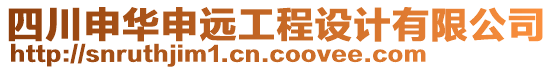 四川申華申遠(yuǎn)工程設(shè)計(jì)有限公司