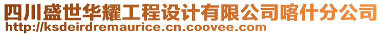 四川盛世華耀工程設(shè)計(jì)有限公司喀什分公司