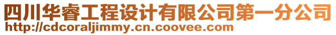 四川華睿工程設計有限公司第一分公司