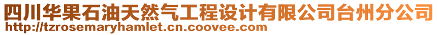 四川華果石油天然氣工程設(shè)計(jì)有限公司臺(tái)州分公司