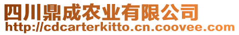 四川鼎成農業有限公司