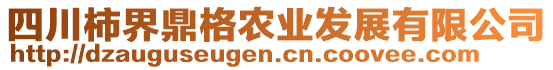 四川柿界鼎格農(nóng)業(yè)發(fā)展有限公司