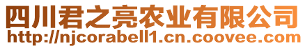 四川君之亮農(nóng)業(yè)有限公司