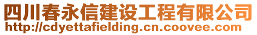 四川春永信建设工程有限公司