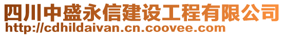 四川中盛永信建设工程有限公司