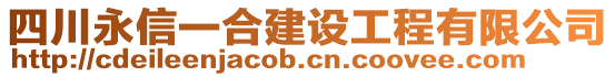 四川永信一合建設工程有限公司