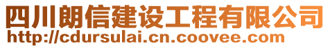 四川朗信建設(shè)工程有限公司