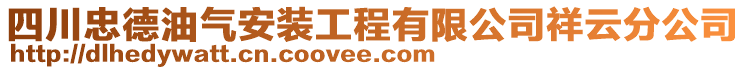 四川忠德油气安装工程有限公司祥云分公司