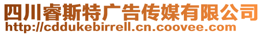 四川睿斯特广告传媒有限公司