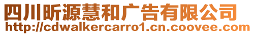 四川昕源慧和廣告有限公司