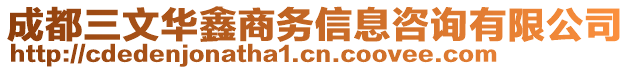 成都三文華鑫商務(wù)信息咨詢有限公司