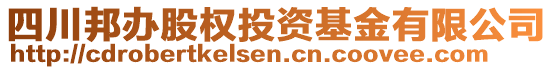 四川邦辦股權(quán)投資基金有限公司