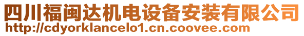 四川福闽达机电设备安装有限公司