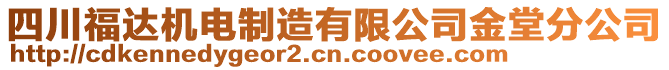 四川福達(dá)機(jī)電制造有限公司金堂分公司