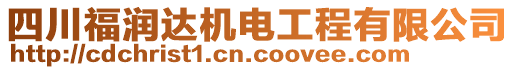 四川福润达机电工程有限公司