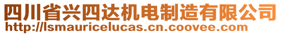 四川省兴四达机电制造有限公司