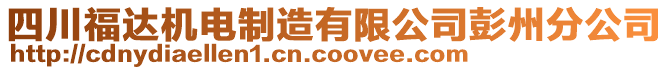 四川福達機電制造有限公司彭州分公司