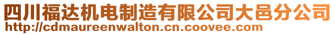 四川福達(dá)機(jī)電制造有限公司大邑分公司