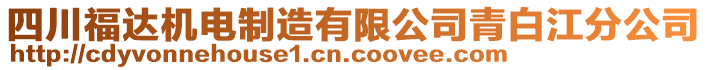 四川福达机电制造有限公司青白江分公司