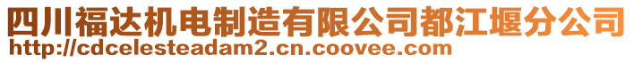 四川福达机电制造有限公司都江堰分公司