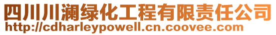 四川川瀾綠化工程有限責(zé)任公司