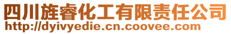 四川旌睿化工有限责任公司