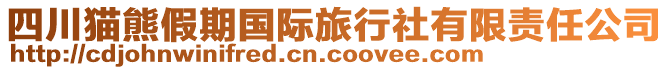 四川貓熊假期國際旅行社有限責任公司