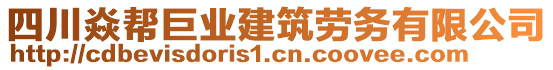 四川焱幫巨業(yè)建筑勞務(wù)有限公司