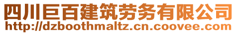 四川巨百建筑勞務(wù)有限公司