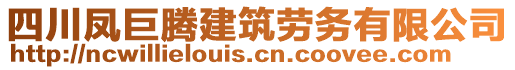 四川鳳巨騰建筑勞務(wù)有限公司