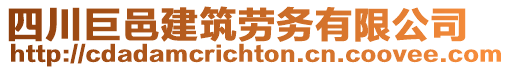 四川巨邑建筑勞務(wù)有限公司