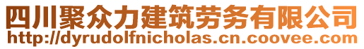 四川聚眾力建筑勞務(wù)有限公司