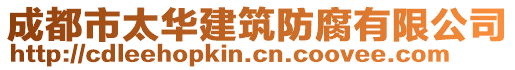 成都市太華建筑防腐有限公司