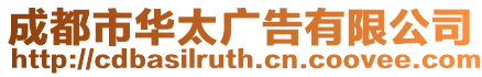 成都市華太廣告有限公司