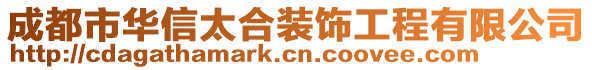 成都市華信太合裝飾工程有限公司