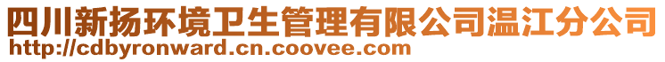 四川新?lián)P環(huán)境衛(wèi)生管理有限公司溫江分公司