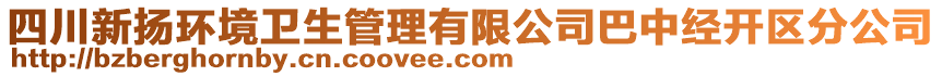 四川新?lián)P環(huán)境衛(wèi)生管理有限公司巴中經(jīng)開區(qū)分公司