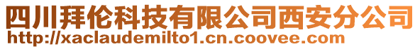 四川拜倫科技有限公司西安分公司