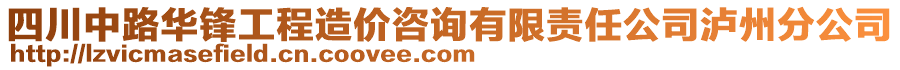 四川中路華鋒工程造價(jià)咨詢有限責(zé)任公司瀘州分公司